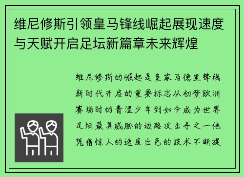 维尼修斯引领皇马锋线崛起展现速度与天赋开启足坛新篇章未来辉煌