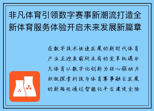非凡体育引领数字赛事新潮流打造全新体育服务体验开启未来发展新篇章