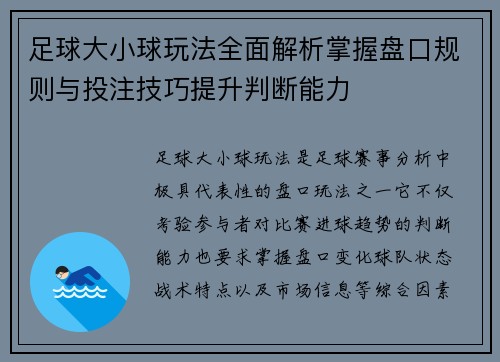 足球大小球玩法全面解析掌握盘口规则与投注技巧提升判断能力