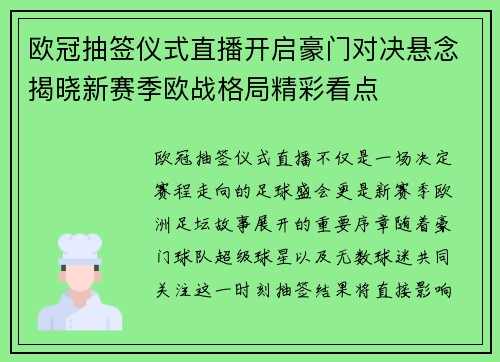 欧冠抽签仪式直播开启豪门对决悬念揭晓新赛季欧战格局精彩看点