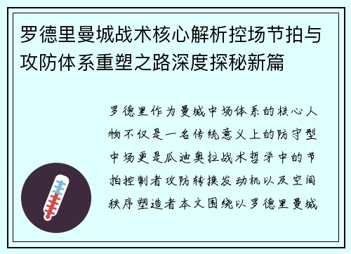 罗德里曼城战术核心解析控场节拍与攻防体系重塑之路深度探秘新篇