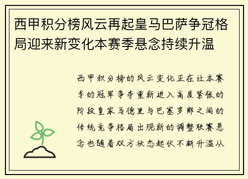 西甲积分榜风云再起皇马巴萨争冠格局迎来新变化本赛季悬念持续升温