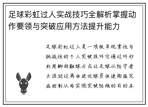 足球彩虹过人实战技巧全解析掌握动作要领与突破应用方法提升能力