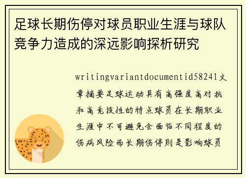 足球长期伤停对球员职业生涯与球队竞争力造成的深远影响探析研究